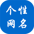 個(gè)性網(wǎng)名生成器