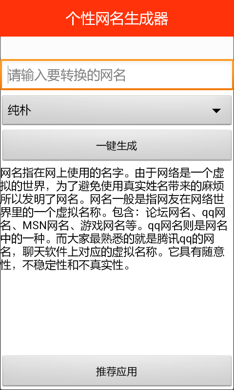 個性網(wǎng)名生成器 v1.0 安卓版 0