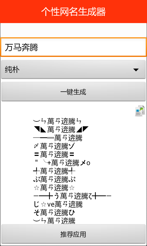 個性網(wǎng)名生成器 v1.0 安卓版 1