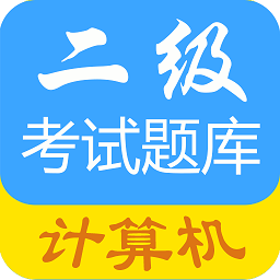 計算機二級考試題庫app