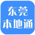 東莞本地通