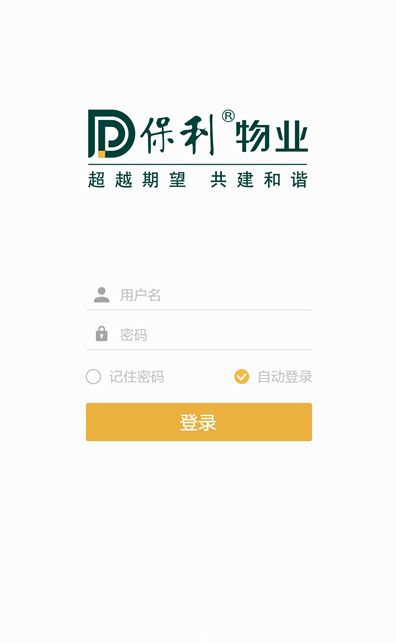 保利物業(yè) v1.1 安卓版 1