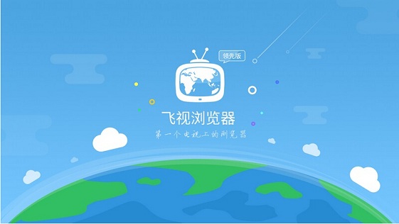 飛視瀏覽器領(lǐng)先版 v1.3 安卓電視版 0