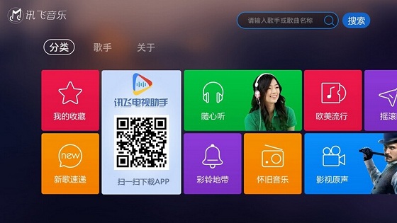 訊飛音樂TV版 v2.35 安卓版 0