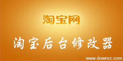 淘寶后臺修改軟件-淘寶后臺修改器-淘寶修改后臺修改版