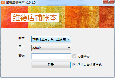 維德店鋪賬本 v16.1.5 官方版 0
