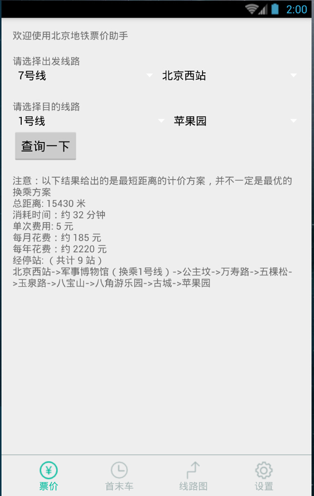 北京地鐵票價助手 v1.0 安卓版 2