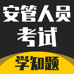 安管人員考試題庫學(xué)知題