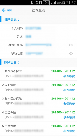 人力社保 v1.0 安卓版 2