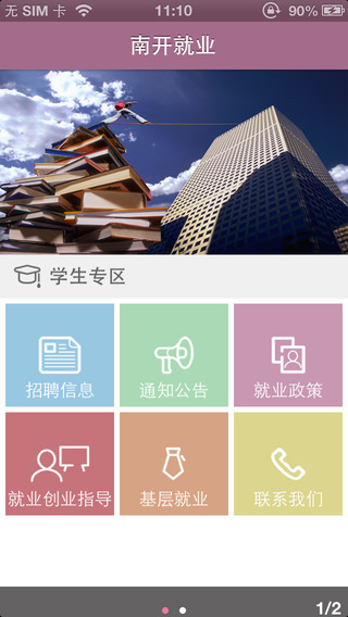 南開就業(yè) v1.4 安卓版 0