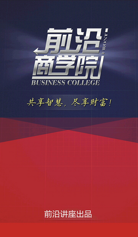 前沿商學(xué)院手機版 v03.00.0005 安卓版 0