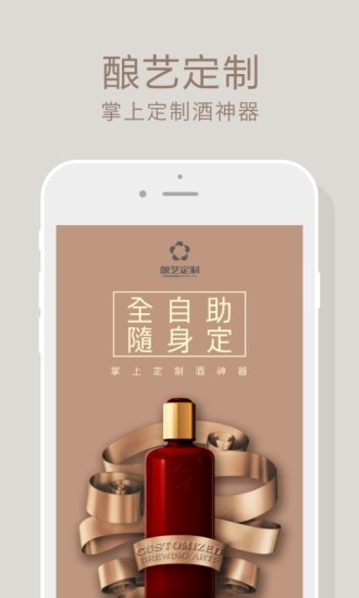 釀藝定制(酒定制) v1.2 安卓版 0