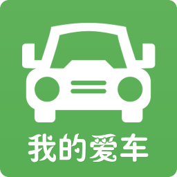 我的愛車