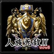 人族無敵3.0終極版