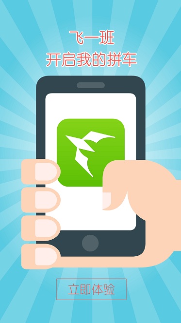 飛一班(拼車服務) v1.0.1 安卓版 2