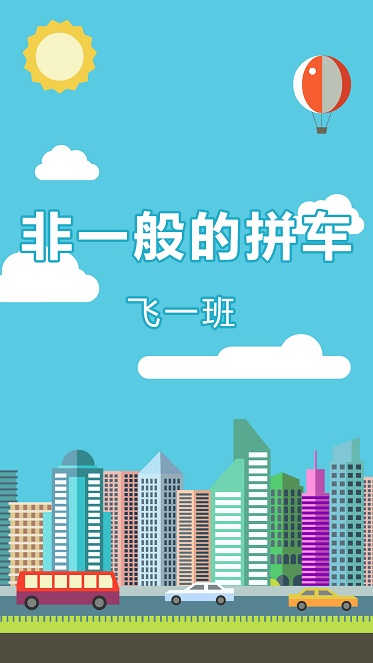 飛一班(拼車服務) v1.0.1 安卓版 3