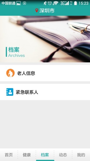 李秘書軟件(養(yǎng)老服務(wù)) v1.8.2 安卓版 3