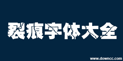 裂痕字體下載大全-破裂字體-霹靂字體下載