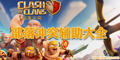 部落沖突輔助器哪個(gè)好?部落沖突刷資源/刷寶石軟件-coc免費(fèi)輔助