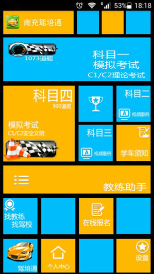 南充駕培通 V1.0 安卓版 2