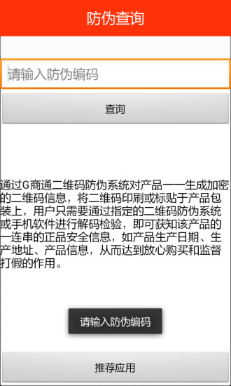 防偽查詢 v1.0 安卓版 0