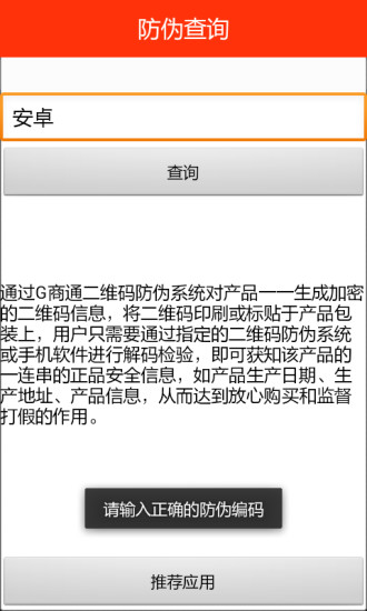 防偽查詢 v1.0 安卓版 1