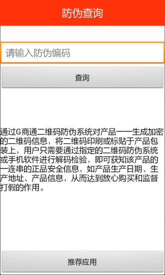 防偽查詢 v1.0 安卓版 3
