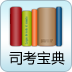 司考寶典