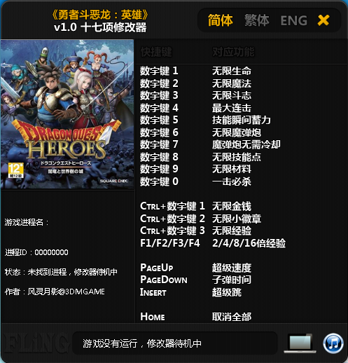 勇者斗惡龍英雄十七項(xiàng)修改器 v1.0 風(fēng)靈月影版 0
