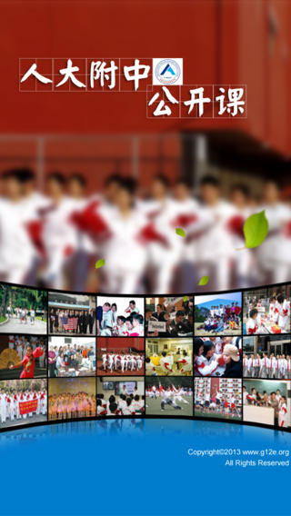 人大附公開(kāi)課 v1.2 安卓版 3