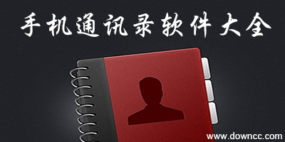 手機(jī)通訊錄軟件哪個好?手機(jī)通訊錄備份軟件-通訊錄app