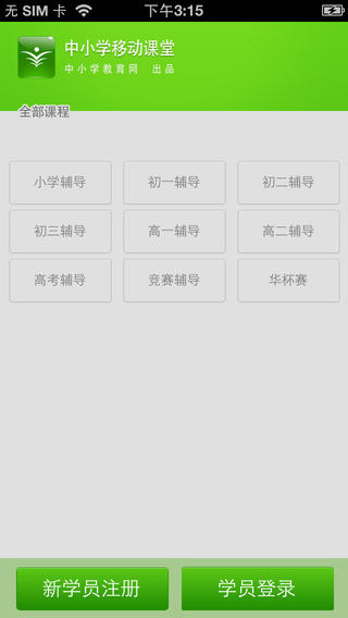 中小學(xué)移動(dòng)課堂 v4.2 安卓版 2