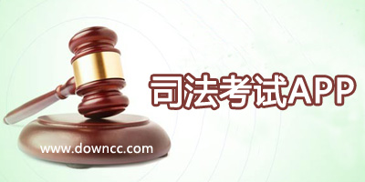 司法考試app