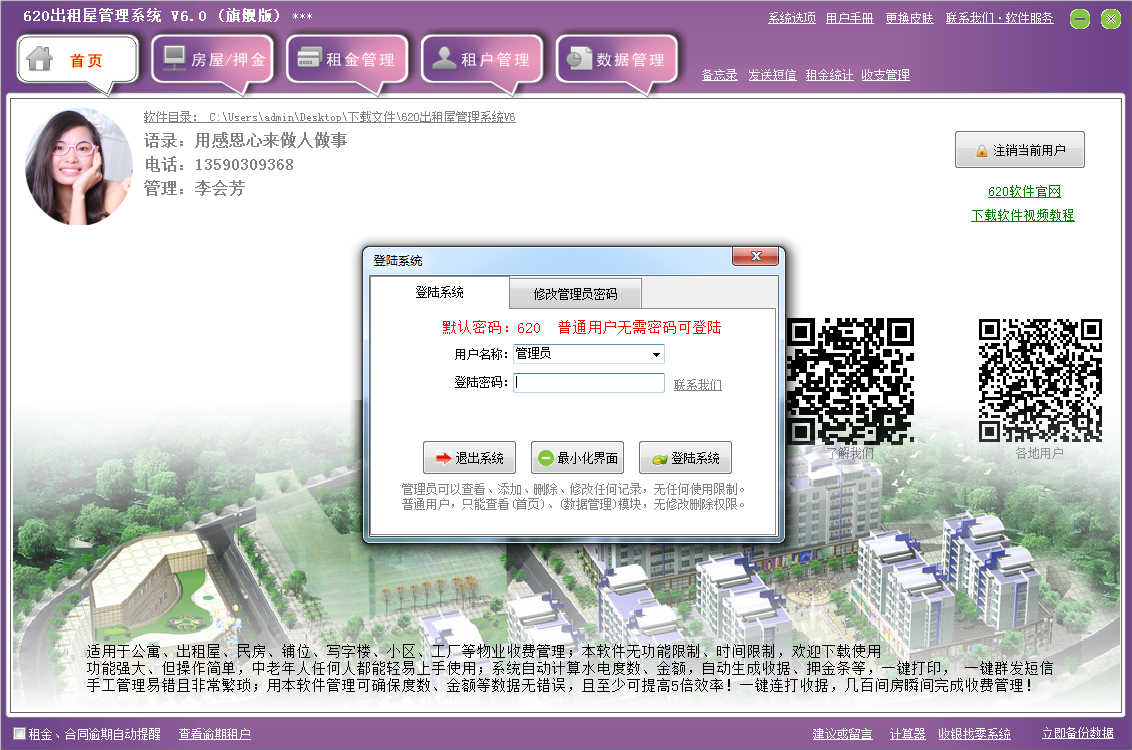 620出租屋管理系統(tǒng) v6.0 官方版 0