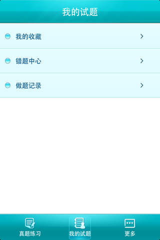 自考真题库软件 v1.2 安卓版2