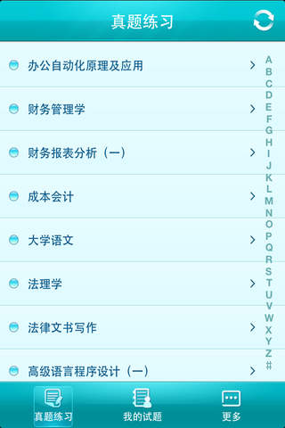 自考真题库软件 v1.2 安卓版3