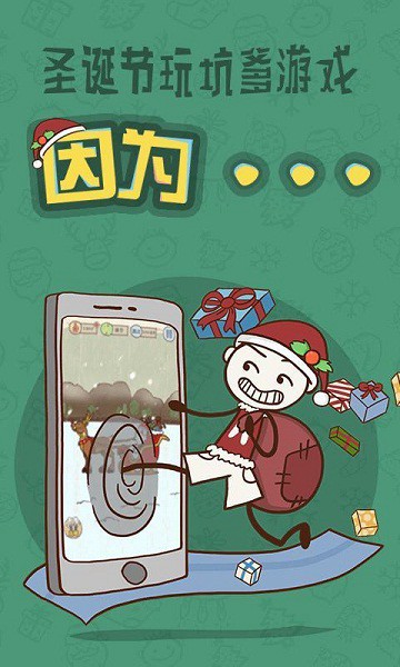 史上最坑爹的游戲6圣誕版ios版 v1.1.0 iPhone越獄版 2