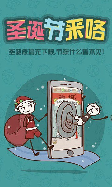 史上最坑爹的游戲6圣誕版ios版 v1.1.0 iPhone越獄版 0