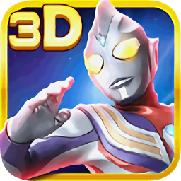 奧特曼熱血格斗ios版