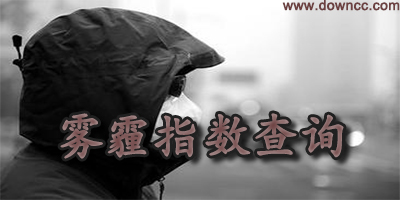 空氣質(zhì)量查詢