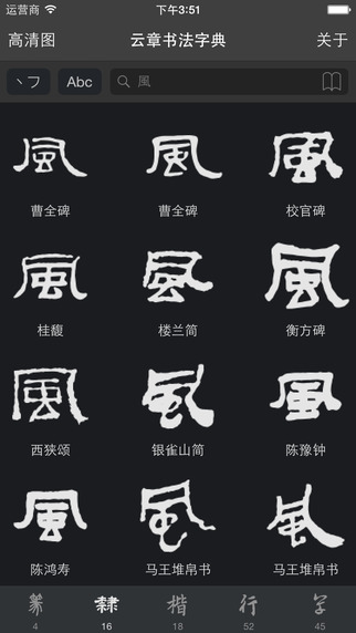 云章書(shū)法字典下載