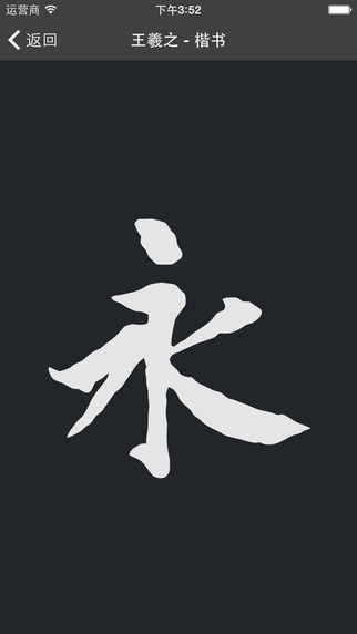 云章書(shū)法字典在線 v1.3 最新版 0