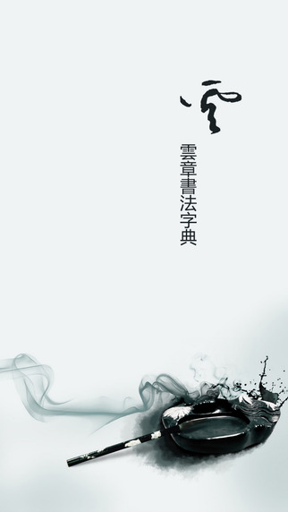 云章書(shū)法字典在線 v1.3 最新版 1