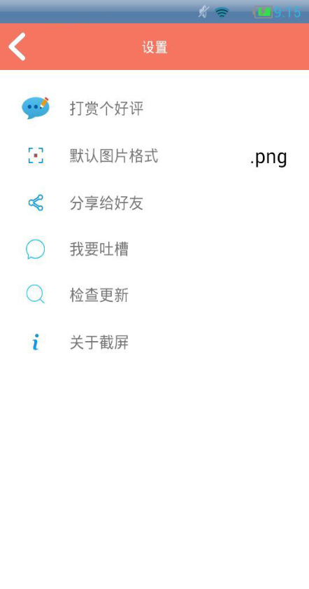截屏管家 v1.3.3 安卓版 2