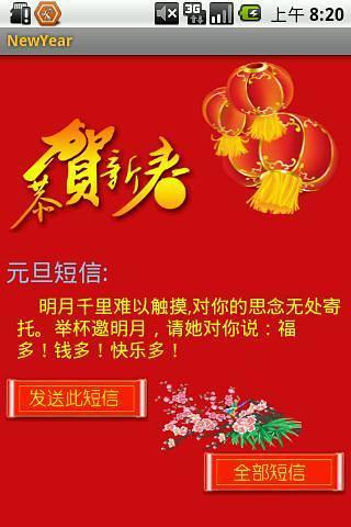 新年短信 新年短信app下載