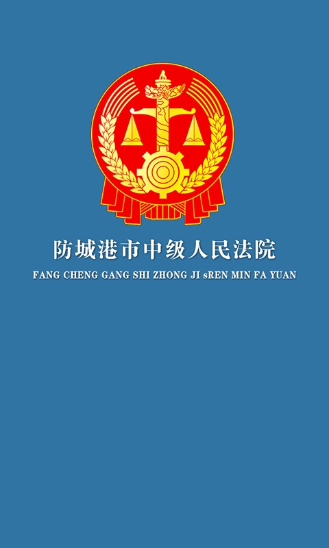 防城港掌上法院 v1.4.1128 安卓版 0