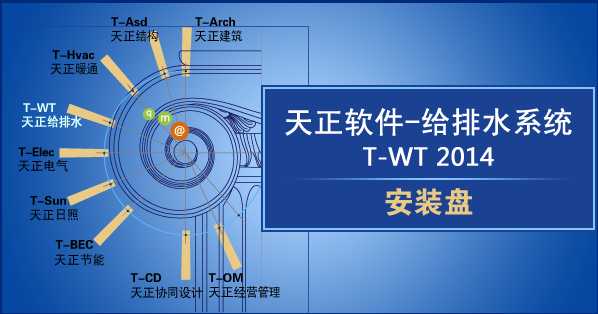t20天正給排水4.0 64位 0