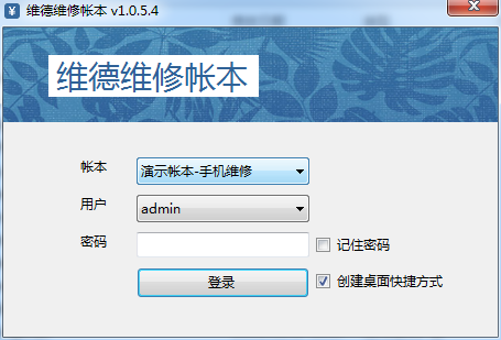 維德維修店鋪帳本 v1.0.5.4 官方版 0