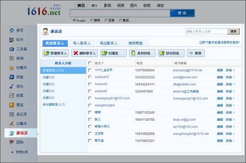 1616通訊錄電腦版 v1.0 官方pc版 0