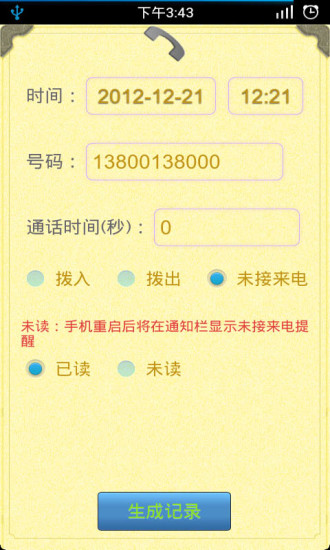 通話記錄生成器app